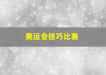 奥运会技巧比赛