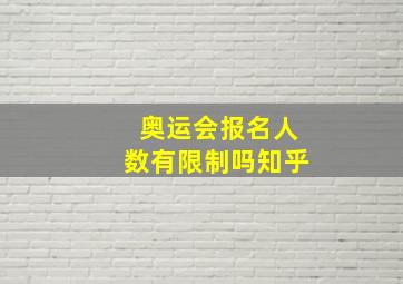 奥运会报名人数有限制吗知乎