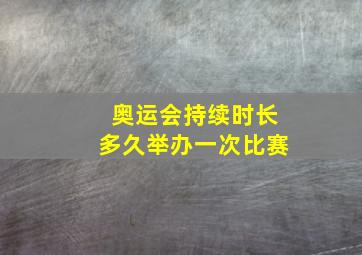 奥运会持续时长多久举办一次比赛