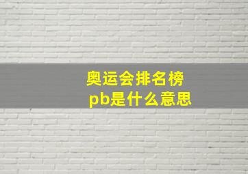 奥运会排名榜pb是什么意思