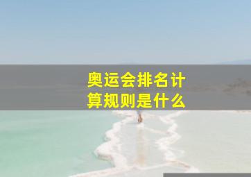 奥运会排名计算规则是什么