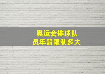 奥运会排球队员年龄限制多大