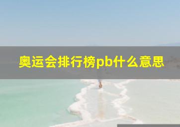 奥运会排行榜pb什么意思