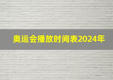 奥运会播放时间表2024年