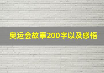 奥运会故事200字以及感悟