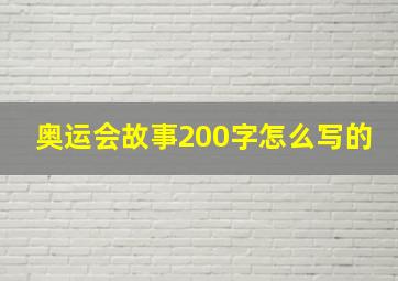 奥运会故事200字怎么写的