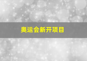 奥运会新开项目