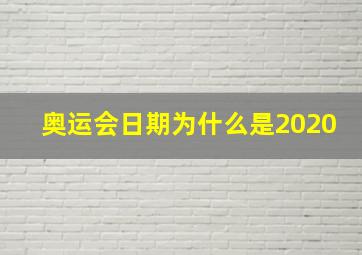 奥运会日期为什么是2020