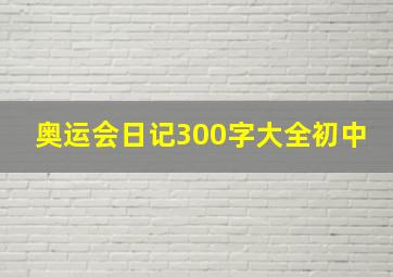 奥运会日记300字大全初中