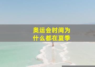 奥运会时间为什么都在夏季