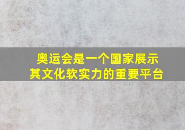 奥运会是一个国家展示其文化软实力的重要平台