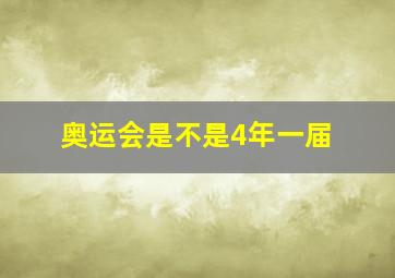 奥运会是不是4年一届