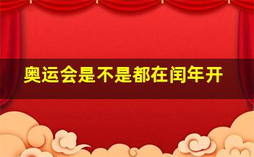 奥运会是不是都在闰年开