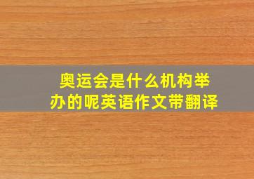 奥运会是什么机构举办的呢英语作文带翻译