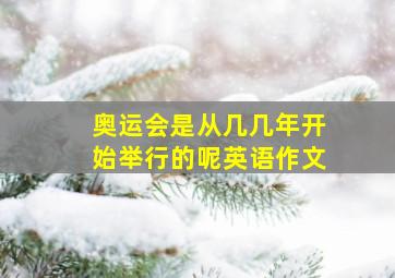 奥运会是从几几年开始举行的呢英语作文