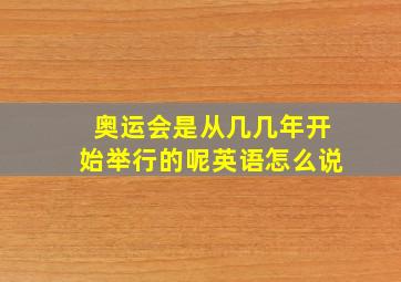 奥运会是从几几年开始举行的呢英语怎么说