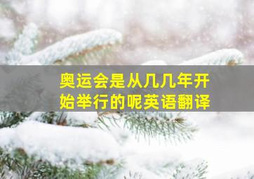 奥运会是从几几年开始举行的呢英语翻译