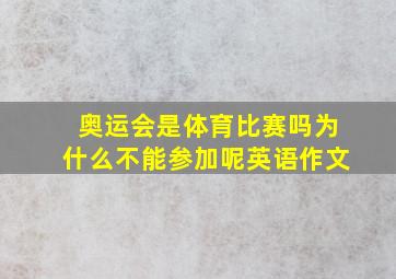 奥运会是体育比赛吗为什么不能参加呢英语作文