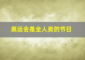 奥运会是全人类的节日