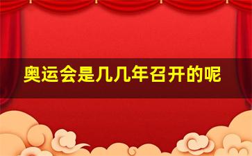 奥运会是几几年召开的呢