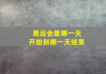 奥运会是哪一天开始到哪一天结束