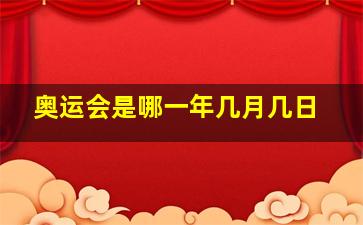 奥运会是哪一年几月几日