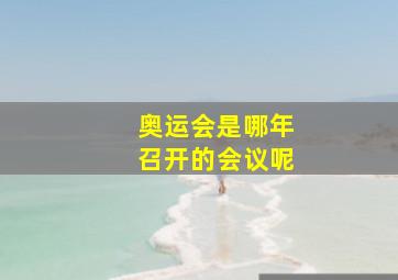 奥运会是哪年召开的会议呢