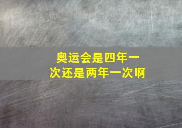 奥运会是四年一次还是两年一次啊