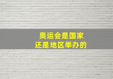 奥运会是国家还是地区举办的