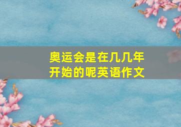 奥运会是在几几年开始的呢英语作文