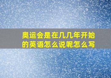 奥运会是在几几年开始的英语怎么说呢怎么写