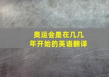 奥运会是在几几年开始的英语翻译