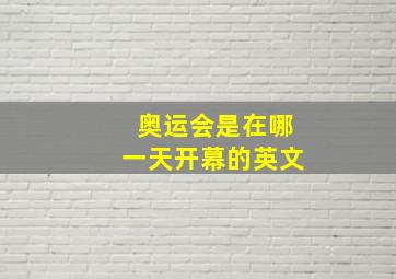 奥运会是在哪一天开幕的英文