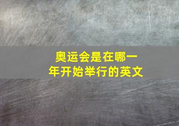 奥运会是在哪一年开始举行的英文