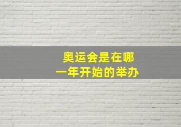 奥运会是在哪一年开始的举办