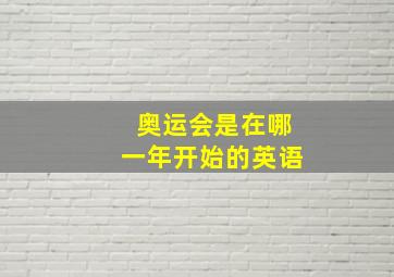 奥运会是在哪一年开始的英语