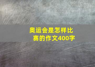 奥运会是怎样比赛的作文400字