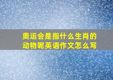 奥运会是指什么生肖的动物呢英语作文怎么写