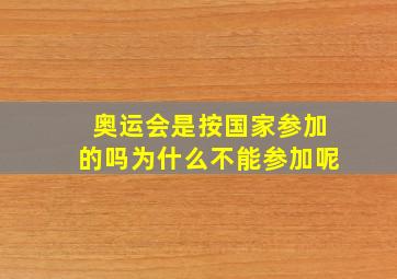 奥运会是按国家参加的吗为什么不能参加呢