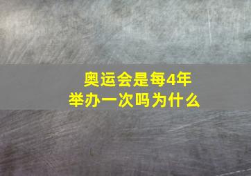 奥运会是每4年举办一次吗为什么