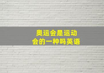 奥运会是运动会的一种吗英语