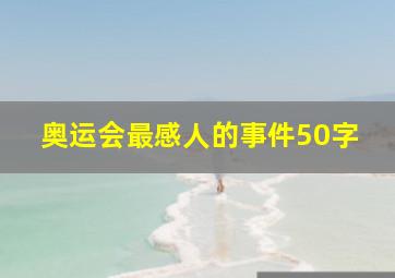 奥运会最感人的事件50字