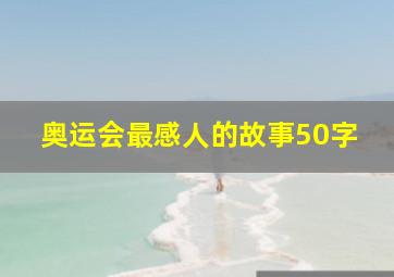 奥运会最感人的故事50字