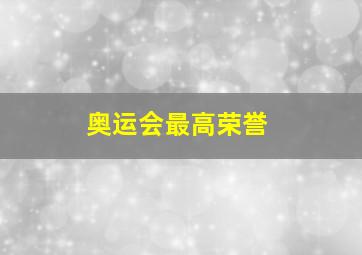 奥运会最高荣誉