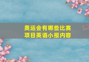 奥运会有哪些比赛项目英语小报内容