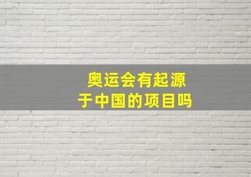 奥运会有起源于中国的项目吗