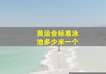 奥运会标准泳池多少米一个