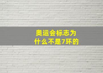 奥运会标志为什么不是7环的