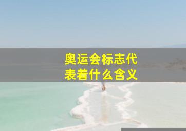 奥运会标志代表着什么含义