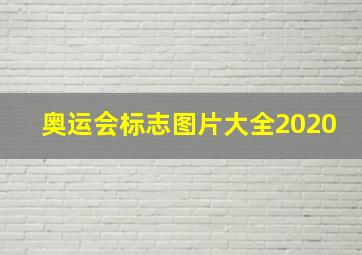 奥运会标志图片大全2020